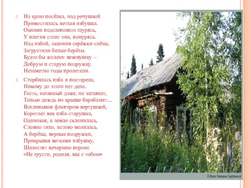 Где то за лесом избушка стояла песня. Стихотворение про избу. стих про заброшенный дом в деревне. ветхая избушка. стихи про дом в деревне.