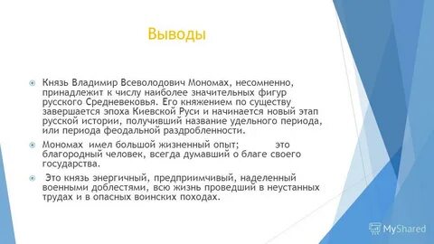 Князь вывод