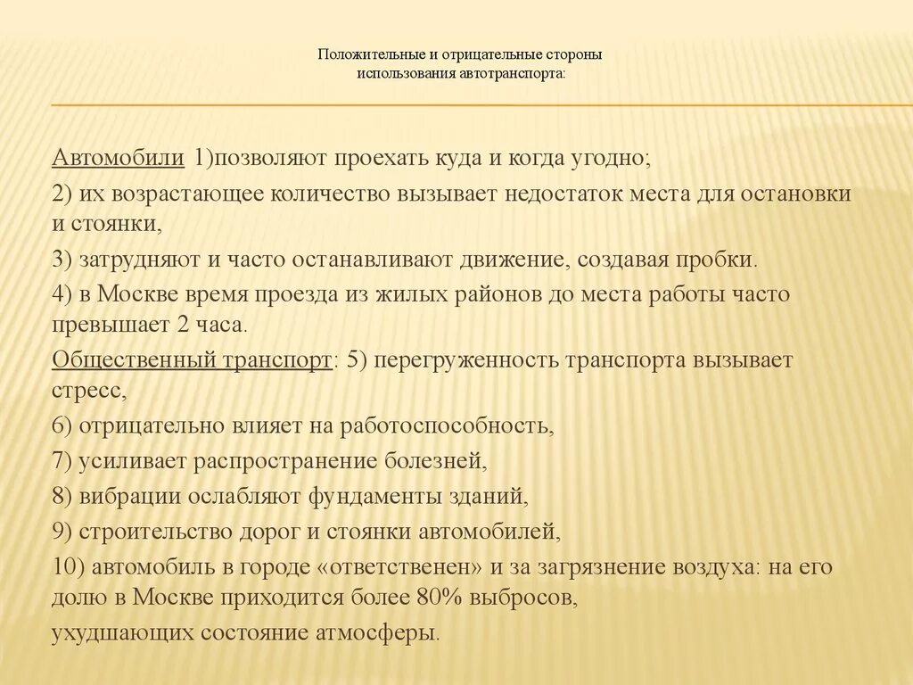 Положительные и отрицательные стороны автомобильного транспорта. Отрицательные стороны автомобильного транспорта. Положительные и отрицательные стороны. Положительные стороны автотранспорта. Условия использования транспортного средства