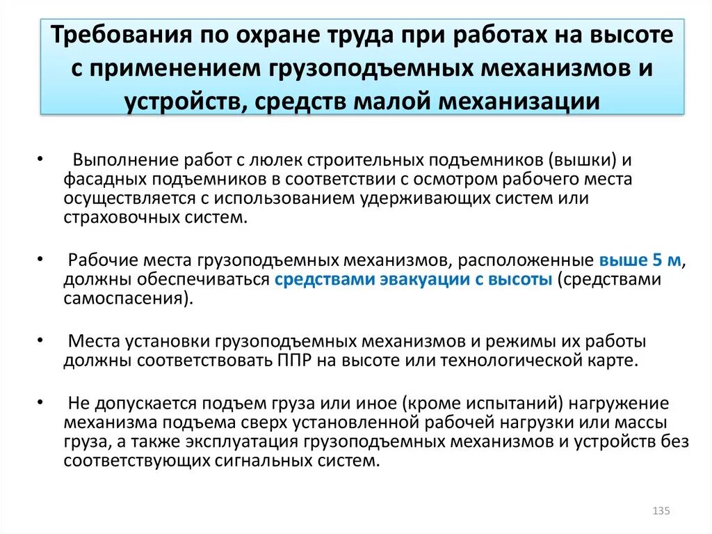 Обеспечение безопасности и выполнение работ на высоте. Требования безопасности при работе с грузоподъемными механизмами. Требования охраны труда при работе с грузоподъемными механизмами. Оплата труда при работе на высоте. Требования по охране труда при выполнении работы.