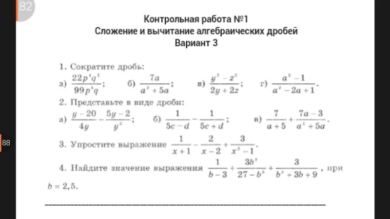 Самостоятельная работа по математике сокращения дробей. Сократите дробь 22p4q2/99p5q контрольная работа по алгебре ответы. Контрольные задания по сокращению дробей. Сложение и вычитание алгебраических дробей. Сокращение дробей контрольная.