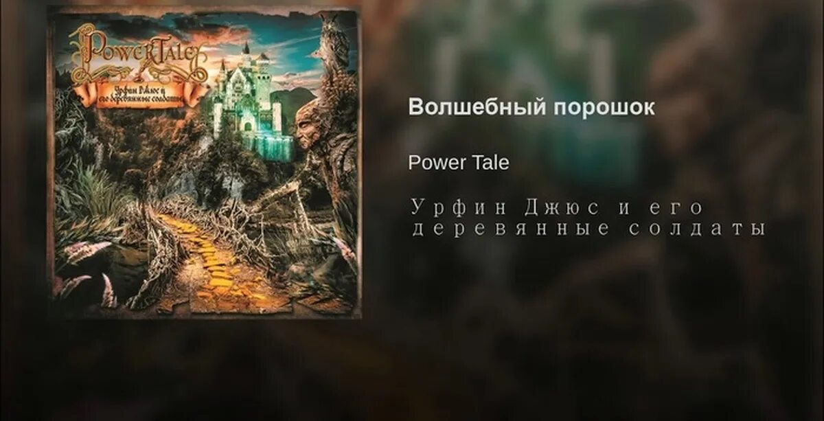 Power tale состав группы. Power tale логотип. Power tale группа. Power tale. Power tale.