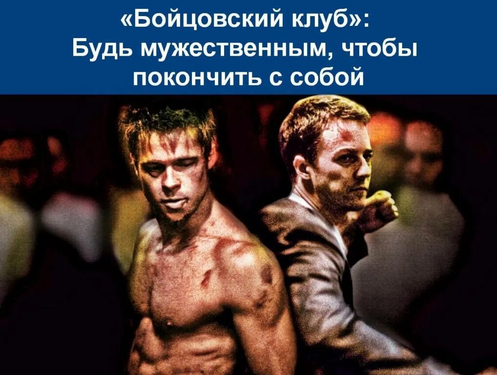 В чем суть бойцовского клуба. Бойцовский клуб тайлер и джек. Бойцовский клуб цитаты из книги. В чем суть бойцовского клуба. Бойцовский клуб фильм 1999.