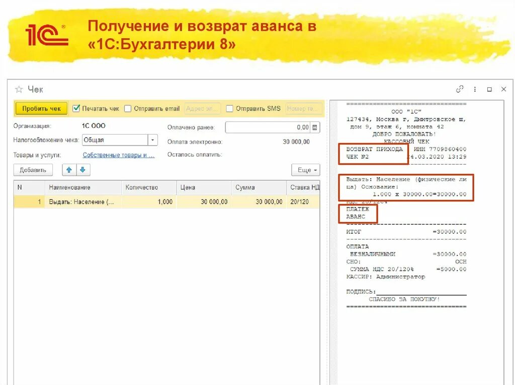 Возвращен аванс покупателю. Возврат в 1с. Авансовые платежи в 1с бухгалтерии. Погашение аванса. Возврат предварительной оплаты 1с Бухгалтерия.