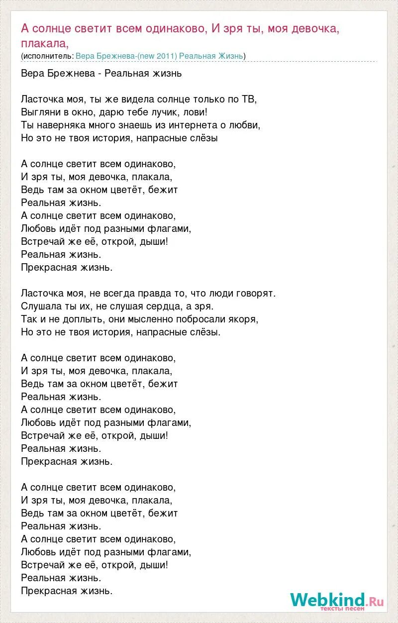 Жить песня минус текст. Пока мы молоды минус текст. Текст песни жизнь. Солнце светит всем одинаково. Песня реальная жизнь текст.