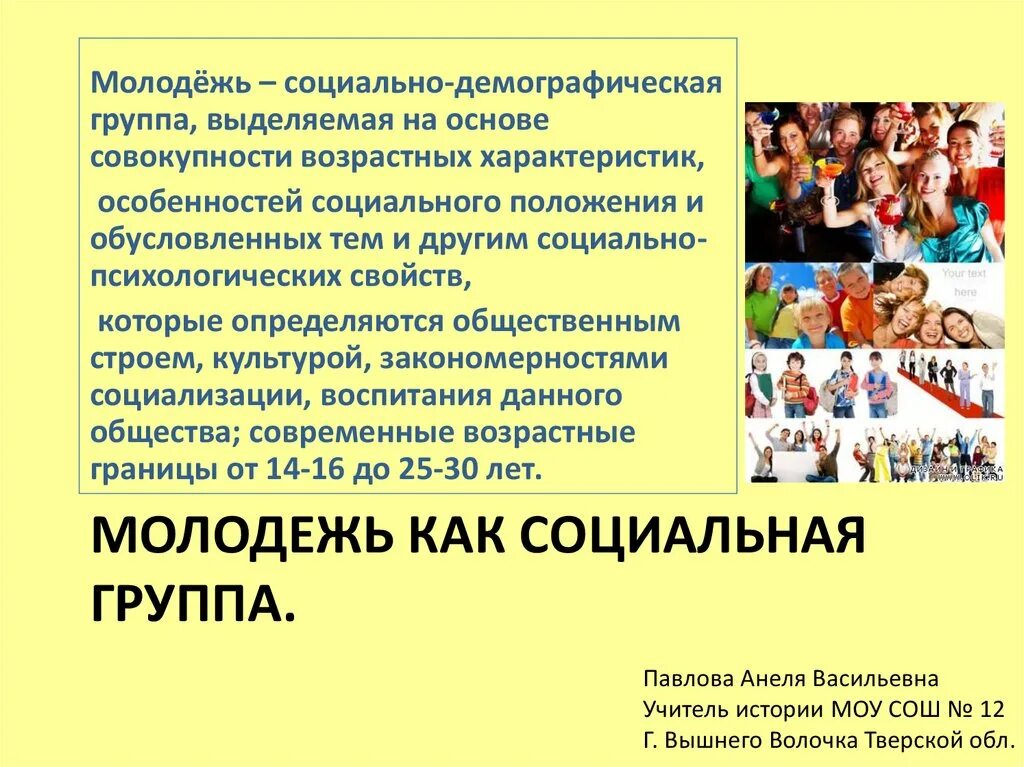 Характеристики молодежи как социальной группы. Молодёжь это социально-демографическая группа. Молодежь как социально-демографическая группа. Молодежь как соц группа