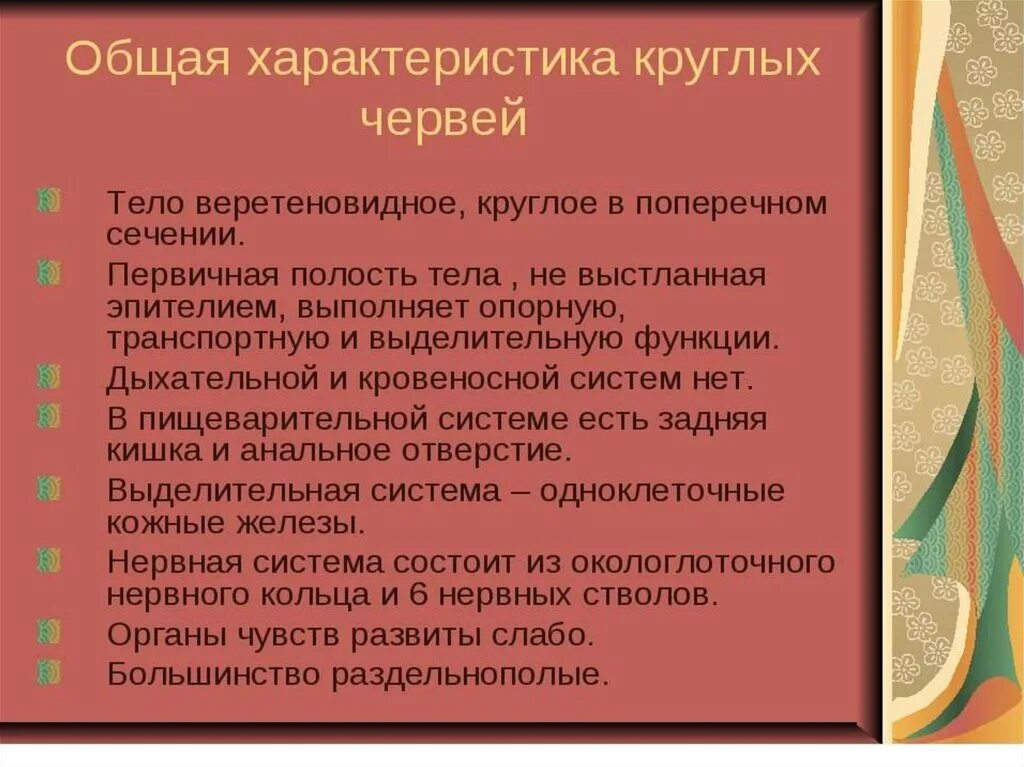 Особенности типа круглые черви