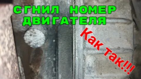 Как оттереть номер двигателя