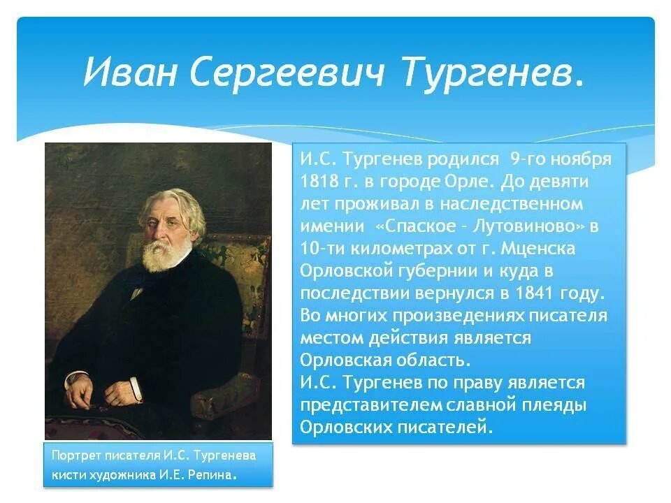 Час с тургеневым. Сообщение о биографии Тургенева. Краткая биография Тургенева. Доклад о Тургеневе. Тургенев биография.