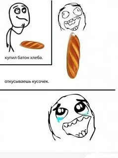 Съела батон хлеба