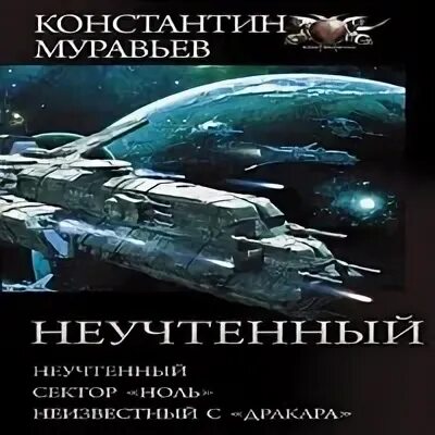 Книга неучтенный муравьева читать. Муравьев неучтенный. неучтенный аудиокнига.