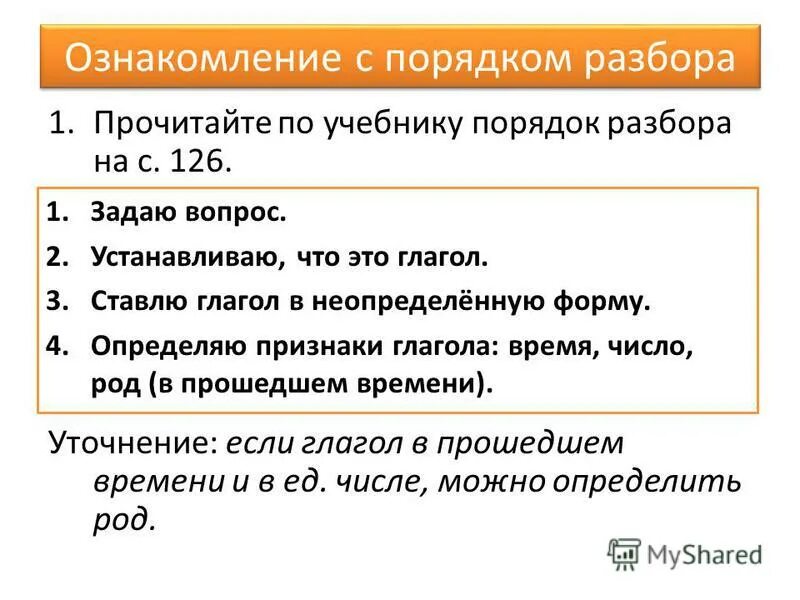 Приказ разбор слова 3. Порядок разбора глагола как часть речи. Разбор глагола как часть речи. Разбор глагола как. Памятка разбор глагола как часть речи 3 класс.