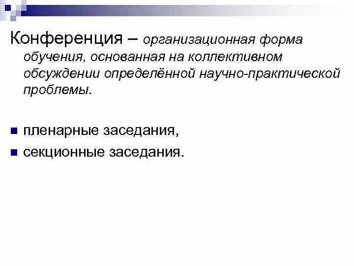 Методы обучения конференция. Учебная конференция как форма обучения. Конференция как форма организации обучения. Конференция формы организации. Виды обучения ( конференции).