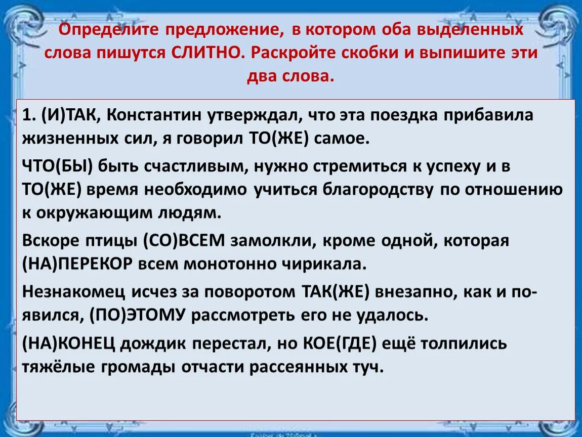 Отличать предложение. Оба выделенных слова пишутся слитно. Определите предложение в котором оба выделенных слова пишутся слитно. Определи предложение в котором выделенное слово пишется слитно. Презентация ЕГЭ задание 15.