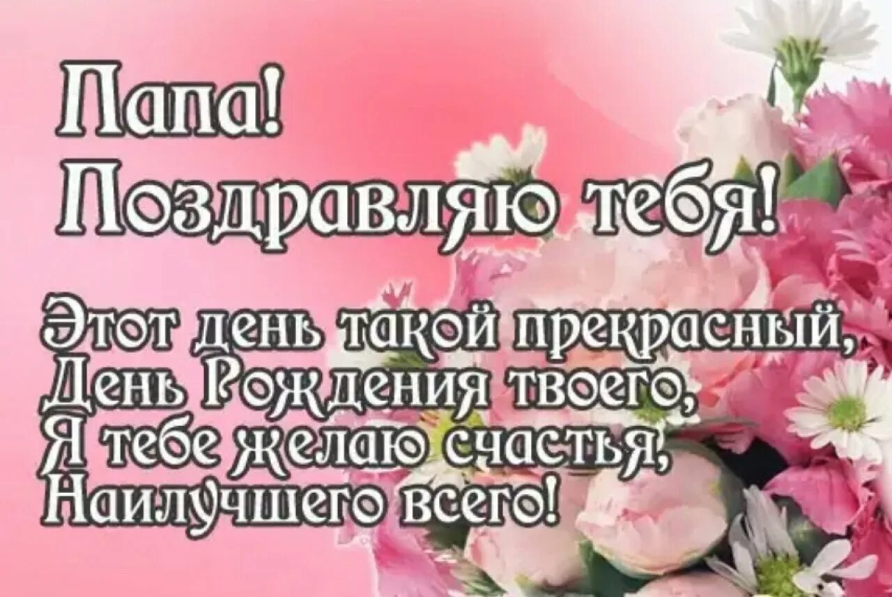 Трогательное поздравление папе от сыновей. С днём рождения папа. Поздравления с днём рождения паме. Открытка папе на день рождения. Стих папе на день рождения.