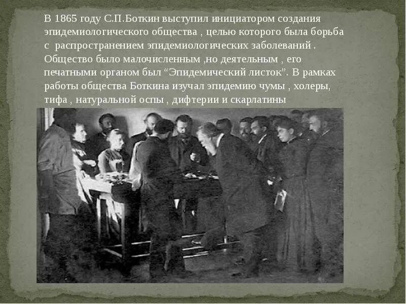 Боткин история медицины. С.п. боткин (1832-1889).