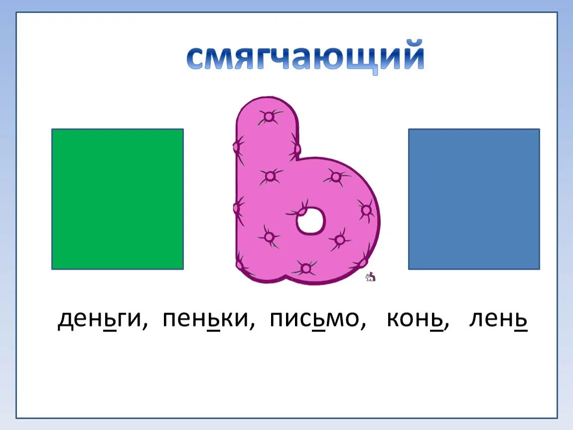 Различение функций буквы ь