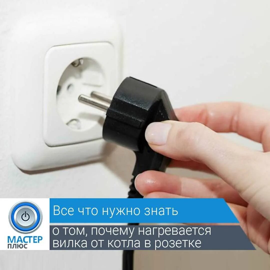 Почему греется вилка в розетке у водонагревателя. Греется вилка в розетке. греется вилка в розетке у водонагревателя. плавится розетка. оплавилась вилка в розетке.