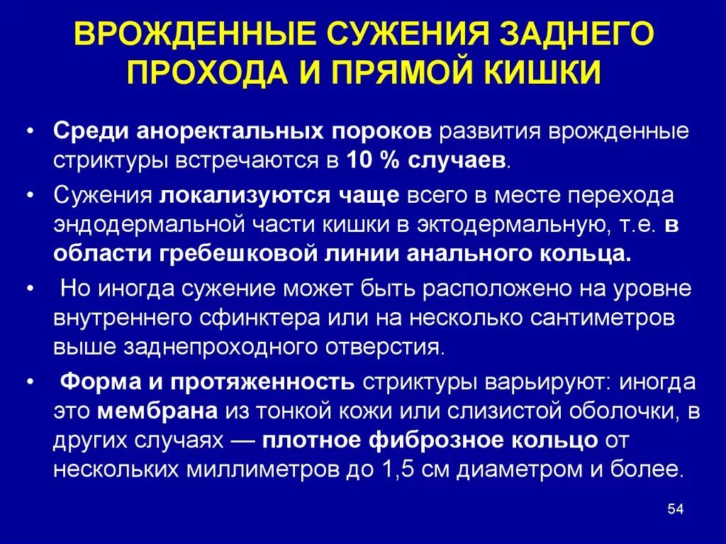 Врожденные сужения прямой кишки. Врожденные сужения заднего прохода и прямой кишки. Врожденный стеноз прямой кишки. Сужение прохода прямой кишки. Стеноз прямой