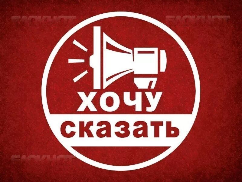 Ты хочешь говорить или нет. Хочу сказать. хочу говорить. хочу сказать надпись. хочу сообщить.