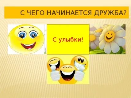 Дружба начинается с улыбки