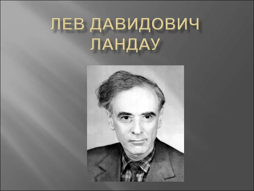 Ландау Лев Давидович. Лев Ландау род занятий. Физик Лев Давидович Ландау. Портрет Ландау. Известный советский физик