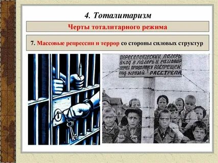 Тоталитарный репрессия