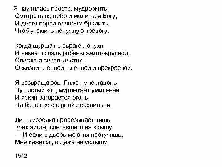 Ахматова стихи о петербурге анализ стихотворения. Я научилась мудро жить Ахматова стих. Стих Ахматовой я научилась просто мудро жить.