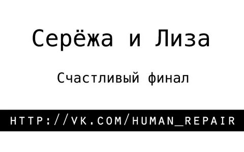 Продолжение сережа