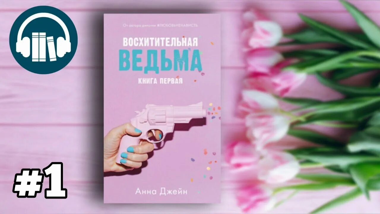 Влюбленная ведьма подарочное издание