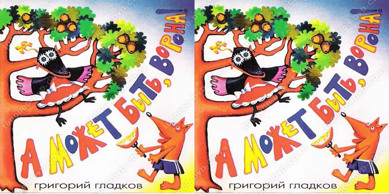 пластилиновая ворона караоке. а может быть ворона минус. пластилиновая ворона а может быть ворона. а может быть, ворона! григорий гладков. а может быть, ворона.