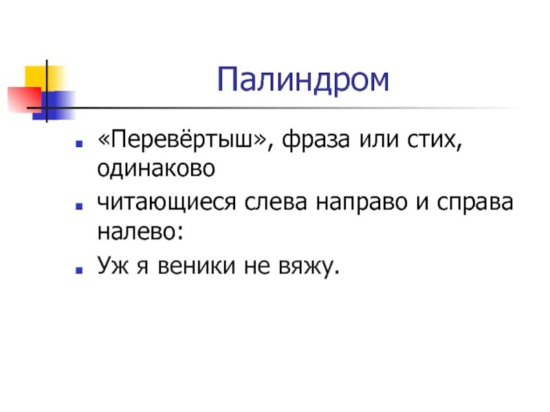 Какое личное местоимение читается одинаково слева направо. Фразы перевертыши. Предложения перевертыши. Фразы палиндромы. Игра палиндром.