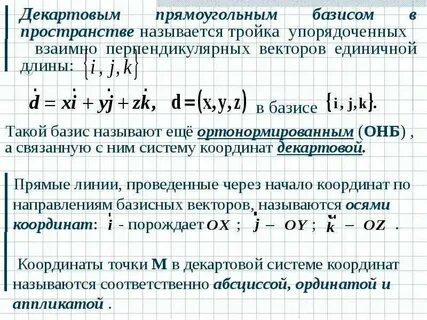 Базисом в пространстве называется