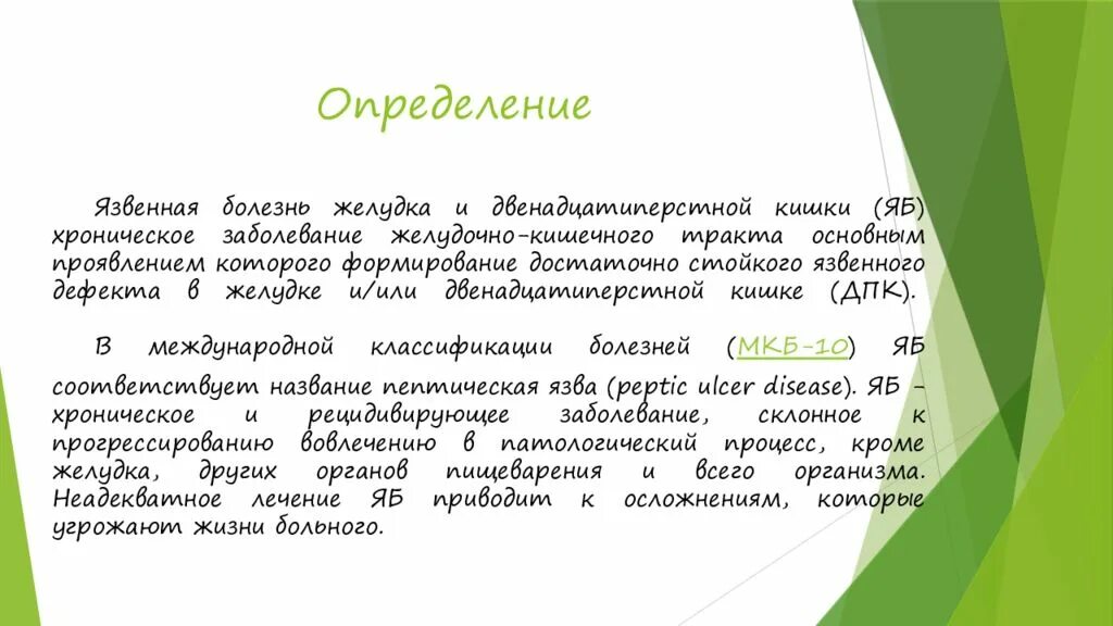 Код мкб язвенная болезнь двенадцатиперстной кишки. ЯБЖ ДПК код мкб 10. Язвенная болезнь ДПК по мкб. Хроническая язва двенадцатиперстной кишки мкб 10. Дпк мкб 10