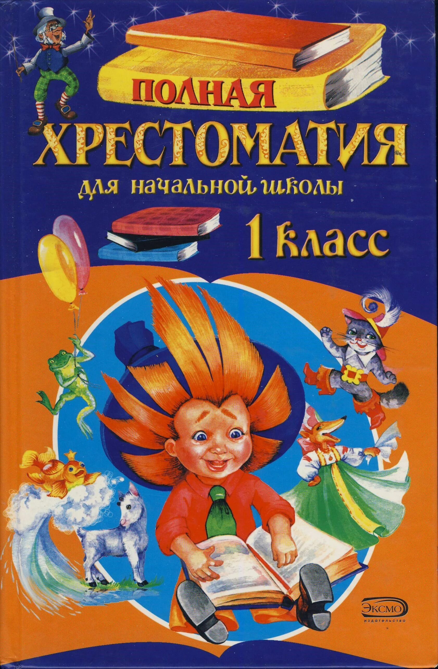 Полная хрестоматия 1 класса. Хрестоматия начальная школа школа россии. книга полная хрестоматия для начальной школы. полная хрестоматия для начальной школы 1. хрестоматия для начальной школы 1 класс.