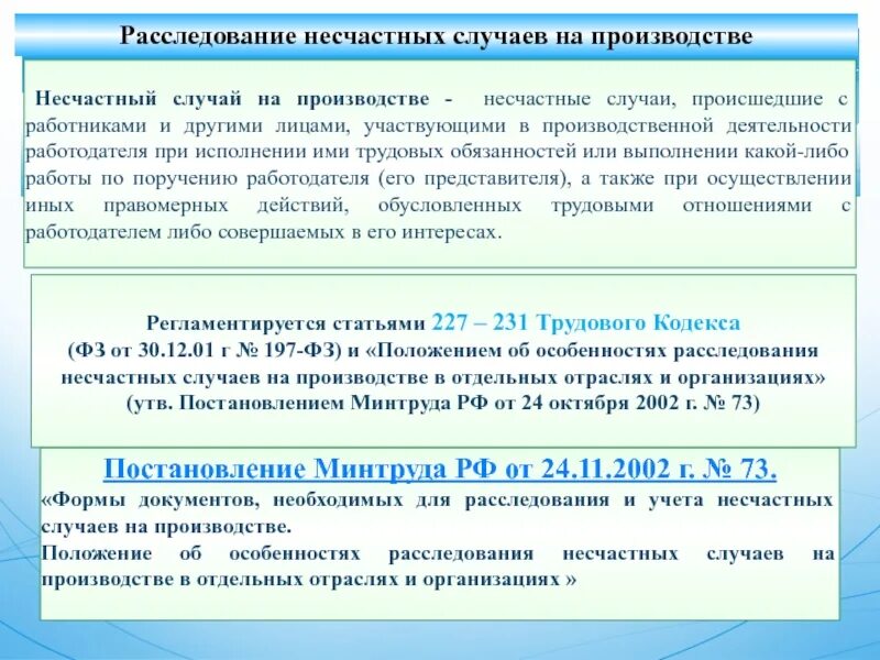 Расследование несчастных случаев постановление. Расследование несчастных случаев на производстве. расследование несчастных случаев на производстве осуществляется. порядок расследования и учета несчастных случаев на производстве. расследование несчастные случаи на производстве.