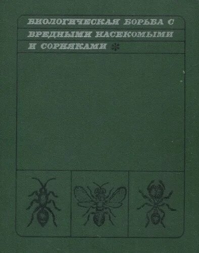 Книга сорняки. Борьба с сорняками книга. Биологическая защита растений книга. Интегрированная защита растений книга. Книга: биологическая защита растений. Под ред. м. в. Штерншис.