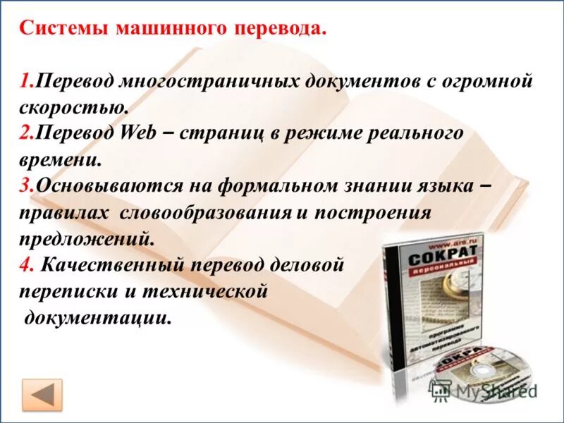 Системы машинного перевода примеры Машинный перевод достижения и проблемы Системы машинного