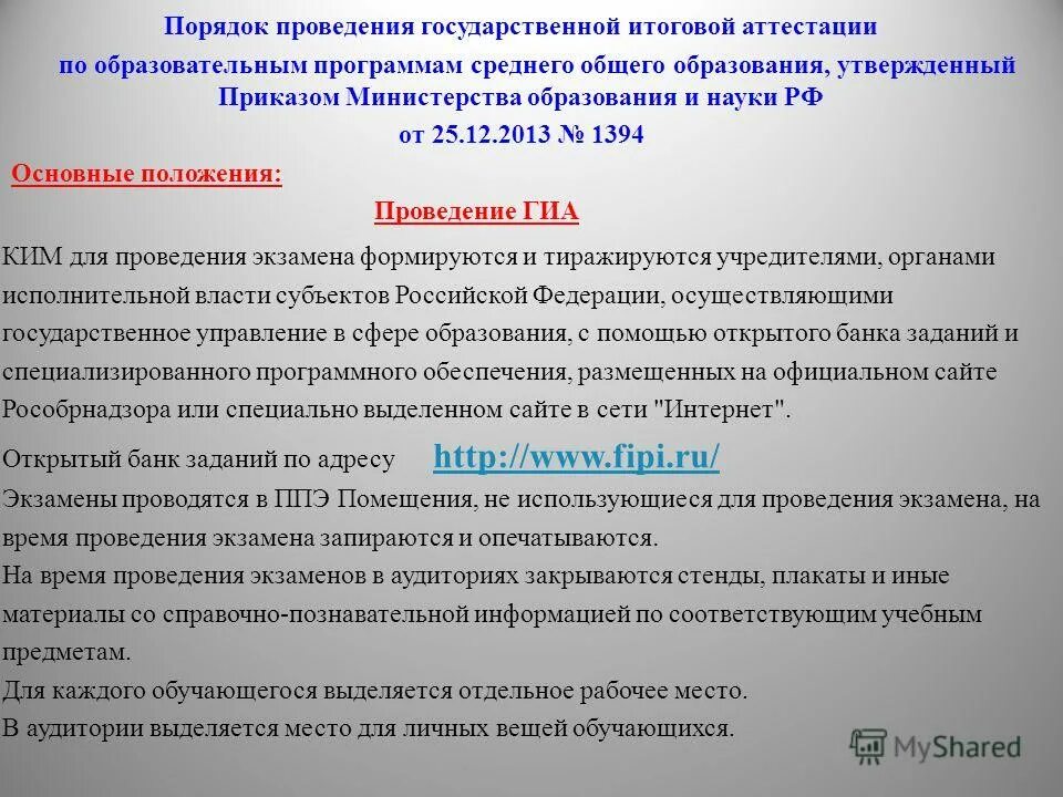 Положение о проведении государственной итоговой аттестации. О создании экзаменационной комиссии по итоговой аттестации. Порядок проведения гиа. Информация о порядке проведения государственной итоговой аттестации. Формы проведения гиа определяет.