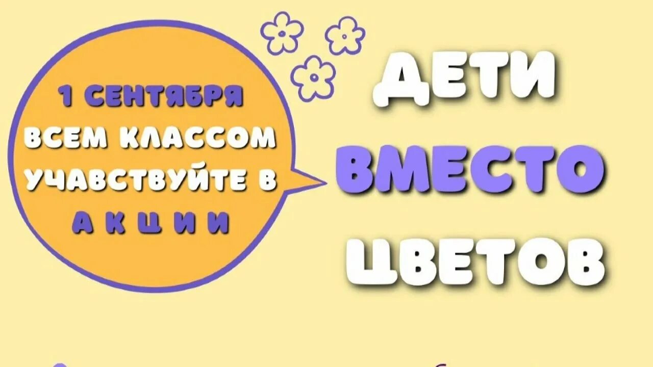 Дети вместо цветов открытка. Дети вместо цветов эмблема. Дети вместо цветов 2022 благотворительная акция. Дети вместо цветов. Дети вместо цветов видео.
