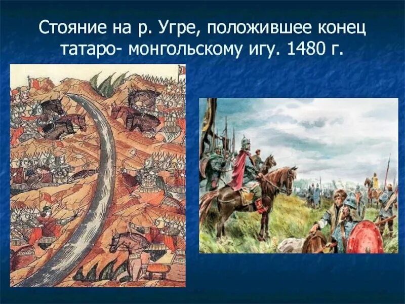 Освобождение от монголо татарского. 1480 Г стояние на реке Угре. Конец татаро-монгольского Ига на Руси 1480. Конец монголо-татарского Ига 1480 год стояние на реке Угре.