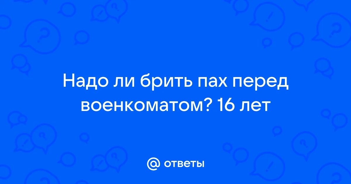 Во сколько лет брить пах