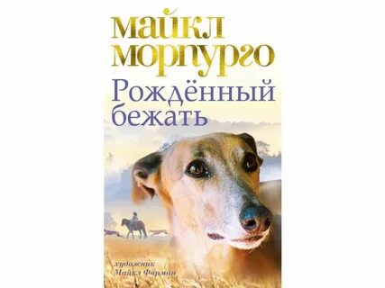 Рожденный бегать
