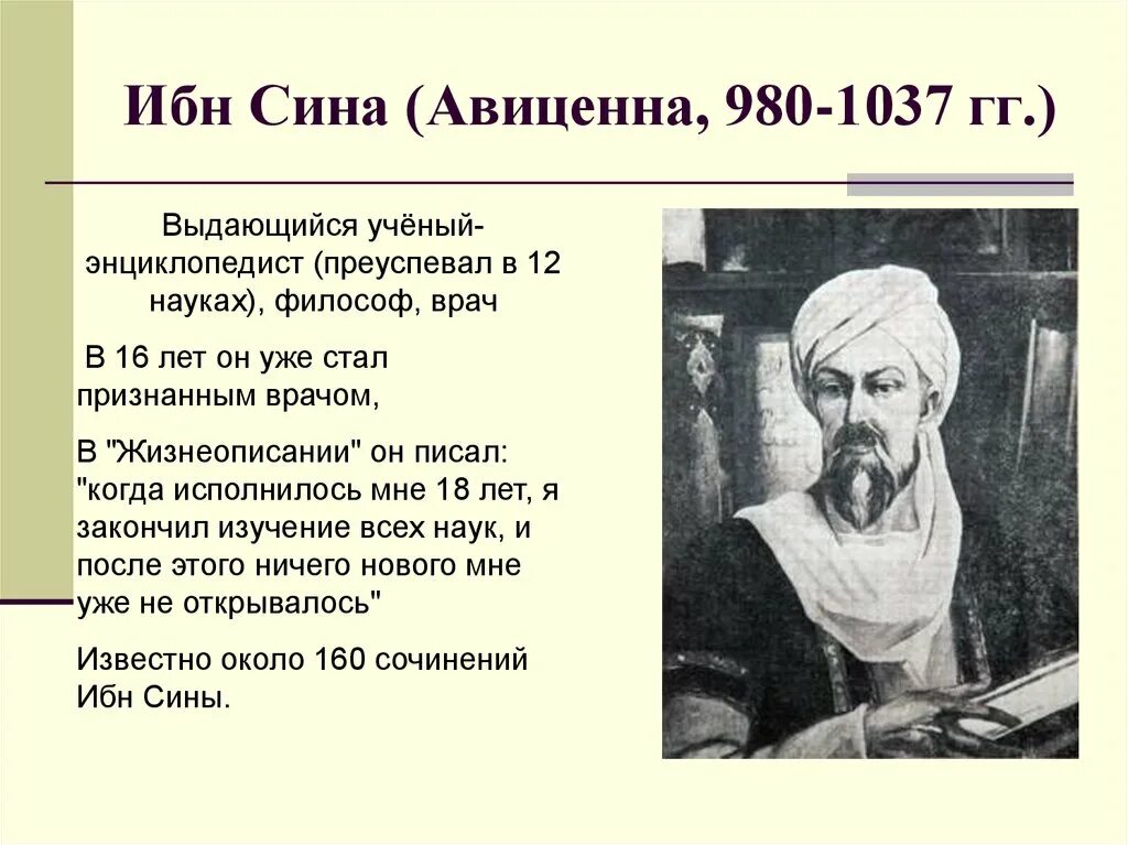 В 3 4 рази. Ибн - сина ( Авиценна ) (980 - 1037) - философ, врач, поэт.. Ибн сина (Авиценна) (980-1037). Ибн-сина (Авиценна) (980-1037гг.).