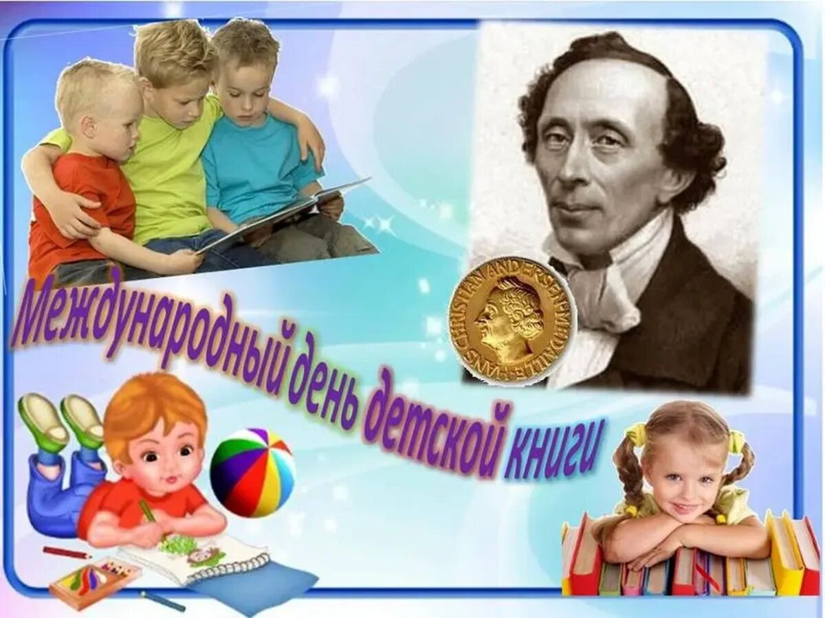 Какого числа ежегодно отмечается день детской книги. День детской книги. 2 апреля международный день детской книги. всемирный день детской книги. международный день детской книги андерсен.