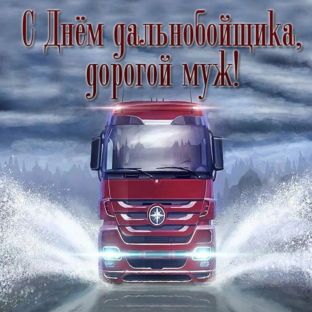 Картинки мужчине водителю. С днем дальнобойщика. С днем дальнобойщика поздравления. Открытки с днём дальнобойщика. С днём рождения дальнобойщику.