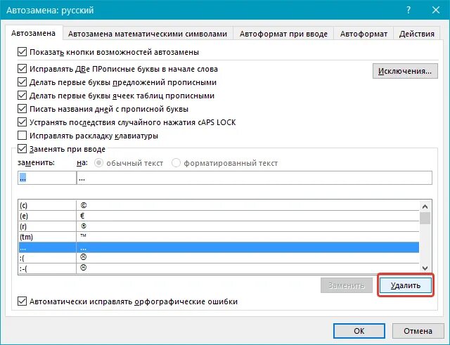 Автозамена слов. Автозамена в Word. Как сделать автозамену. Автозамена в Ворде комбинация клавиш. Исправить раскладку