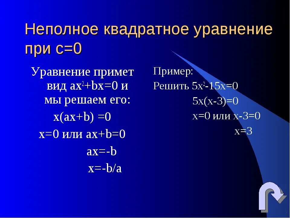 Решить уравнение b 7 1. Неполные квадратные уравнения. неполные квадратные уравнения примеры. неполное квадратное уравнение (с = 0). квадратные уравнения неполные квадратные уравнения.