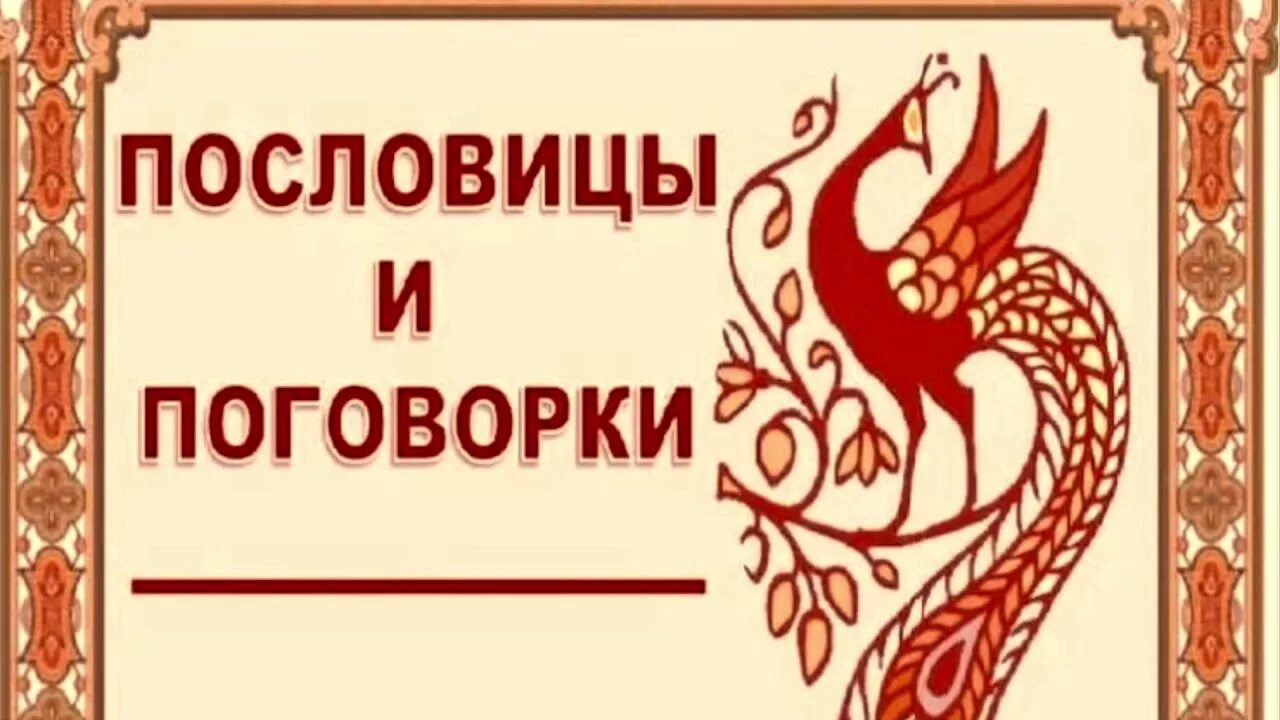 Малые жанры фольклора поговорки. Уроки 1 класс первая четверть. Пословицы малого жанра фольклора. Пословицы и поговорки как жанр фольклора. Вывод о пословицах и поговорках.