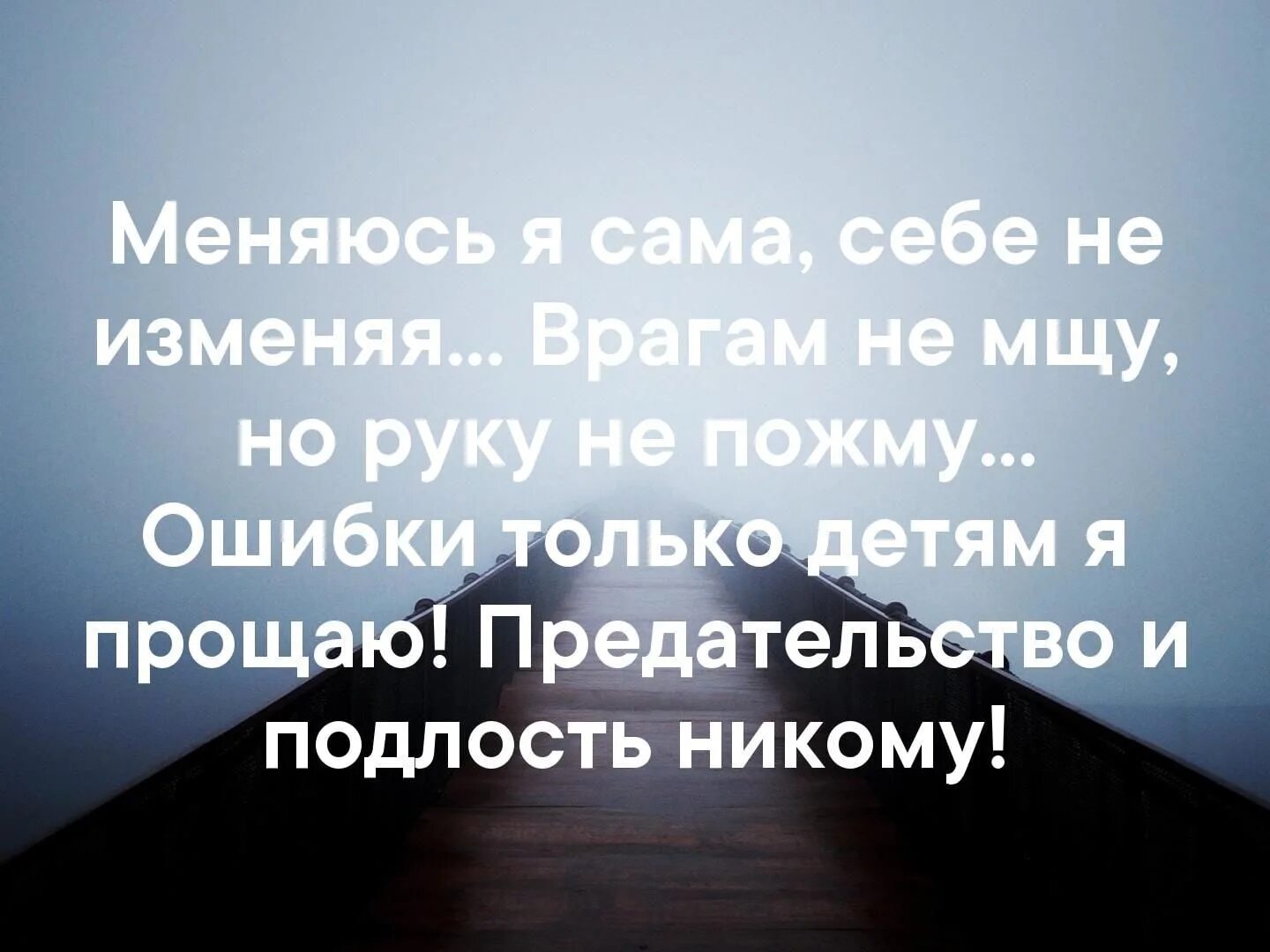 Я изменюсь и буду лучше. Ошибки только детям я прощаю предательство и подлость никому. Меняюсь я сама себе не изменяя. Кто-нибудь поймет тебя однажды. Меняюсь сам себе не изменяя врагам.